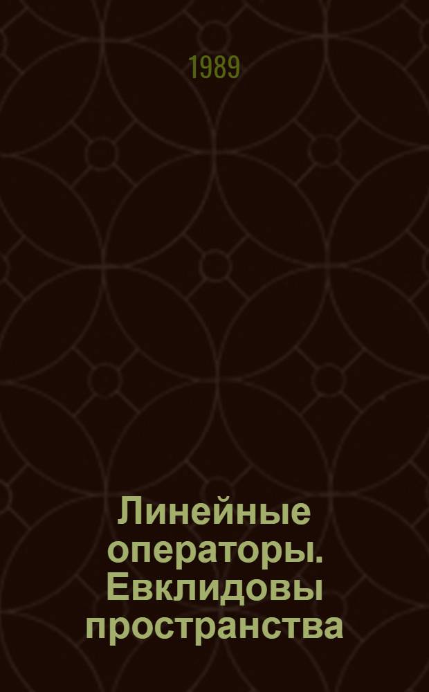 Линейные операторы. Евклидовы пространства : Учеб. пособие