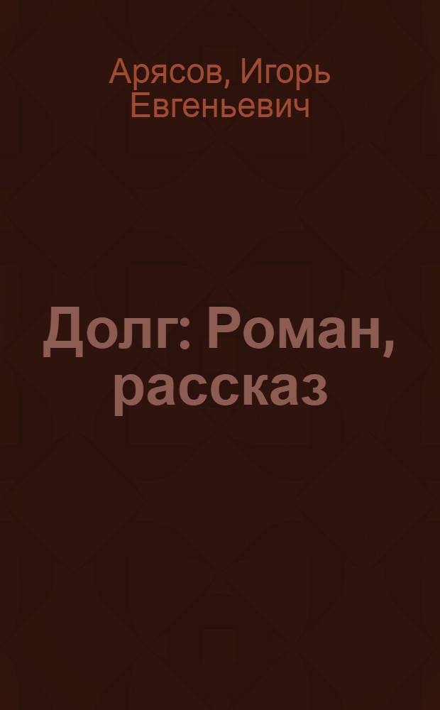 Долг : Роман, рассказ