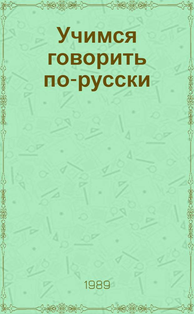 Учимся говорить по-русски : Учеб. пособие по рус. яз. для детей, обучающихся с шести лет : 1-й кл. татар. шк.