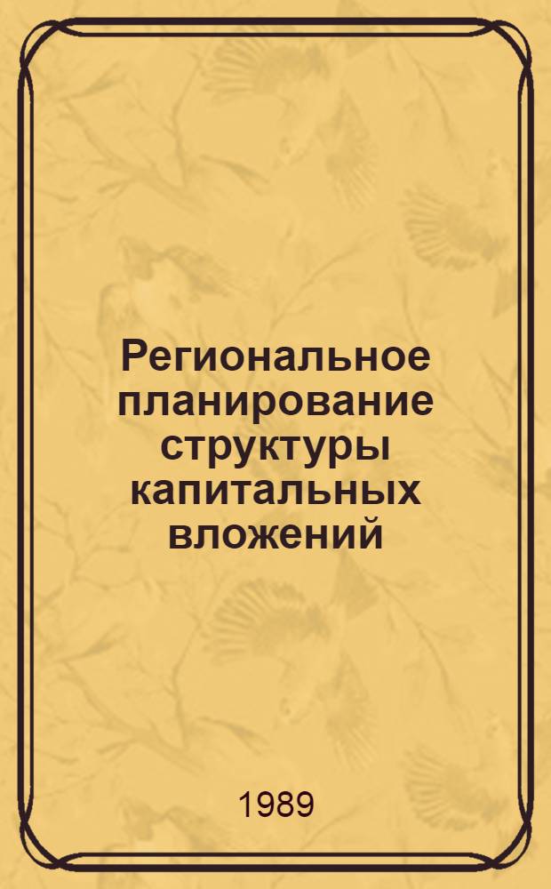 Региональное планирование структуры капитальных вложений : Автореф. дис. на соиск. учен. степ. канд. экон. наук : (08.00.05)