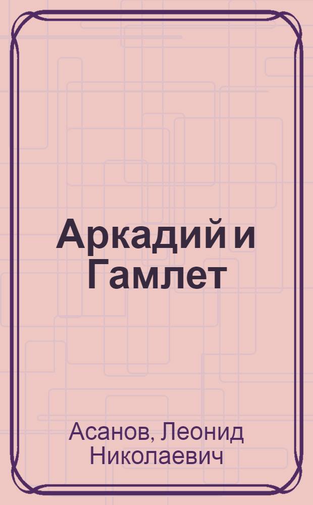 Аркадий и Гамлет : Рассказы