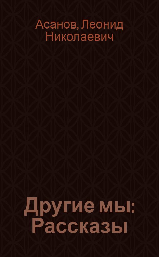 Другие мы : Рассказы