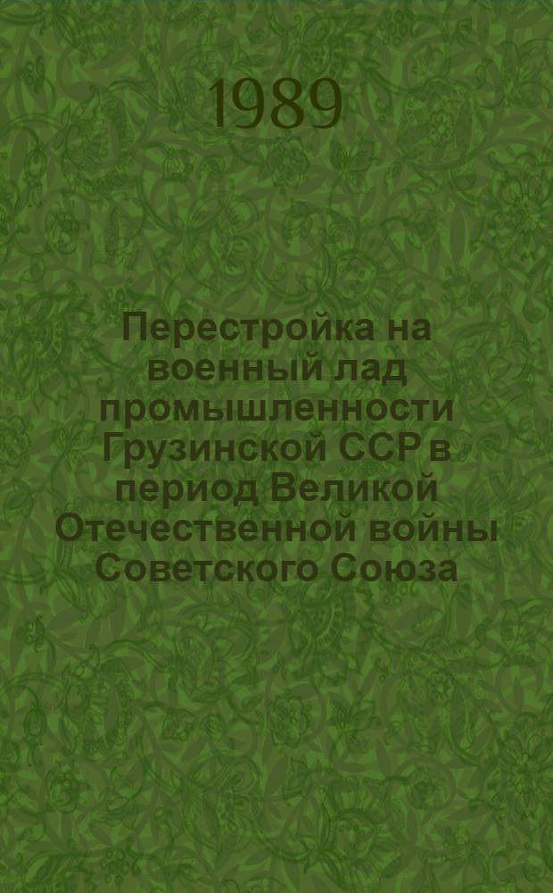 Перестройка на военный лад промышленности Грузинской ССР в период Великой Отечественной войны Советского Союза