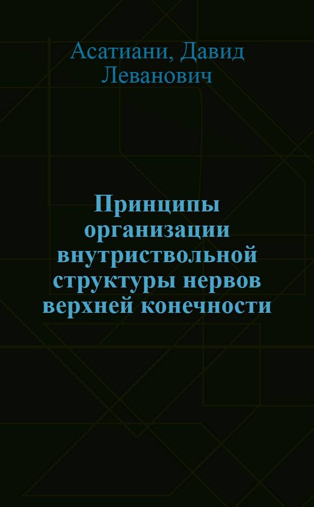 Принципы организации внутриствольной структуры нервов верхней конечности : (Фило-онтогенет. анализ) : Автореф. дис. на соиск. учен. степ. д-ра биол. наук : (14.00.02)