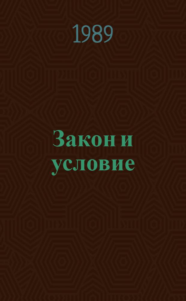 Закон и условие
