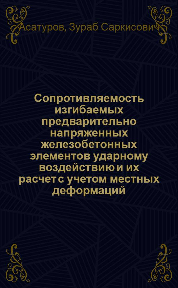 Сопротивляемость изгибаемых предварительно напряженных железобетонных элементов ударному воздействию и их расчет с учетом местных деформаций : Автореф. дис. на соиск. учен. степ. канд. техн. наук : (05.23.01)