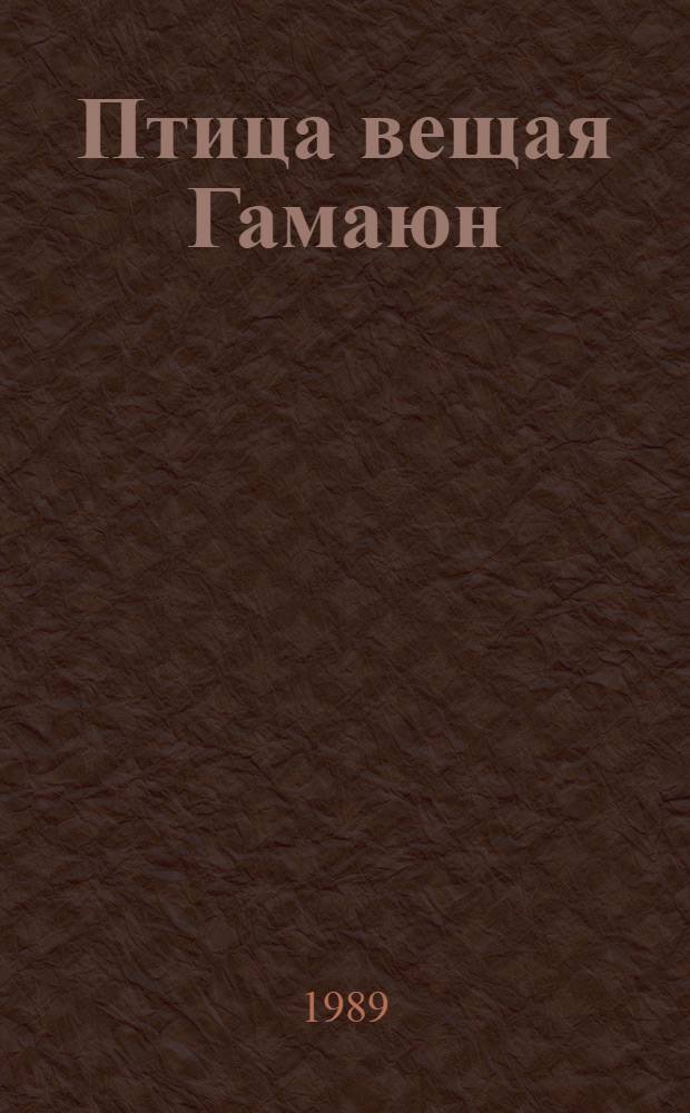 Птица вещая Гамаюн : Роман