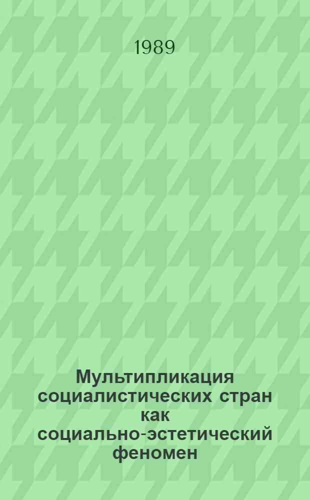 Мультипликация социалистических стран как социально-эстетический феномен : (Худож. принципы, направления развития, нац. шк., мастера) : Автореф. дис. на соиск. учен. степ. д-ра искусствоведения : (17.00.03)