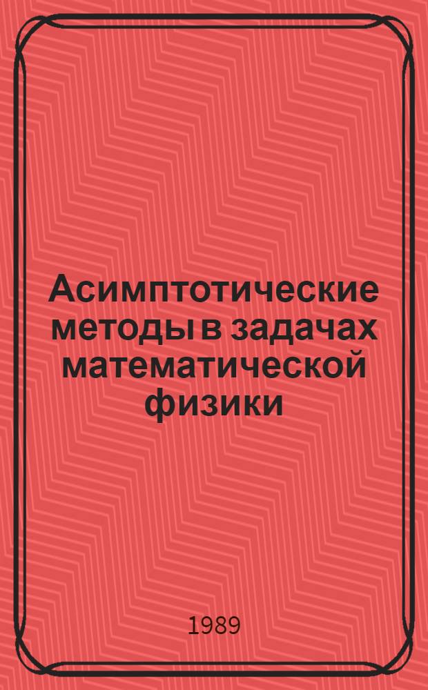 Асимптотические методы в задачах математической физики : Сб. науч. тр