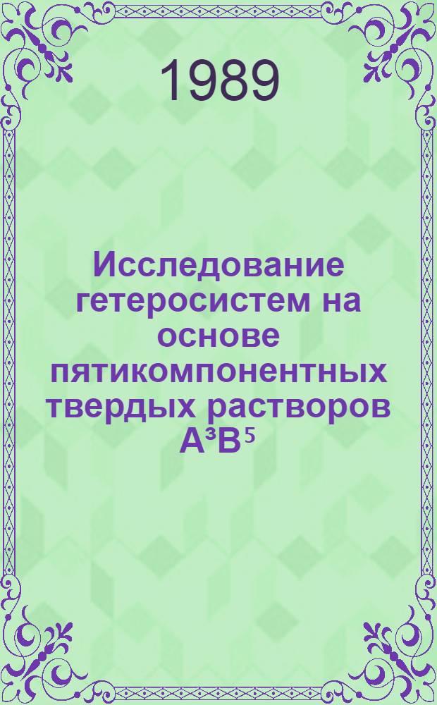 Исследование гетеросистем на основе пятикомпонентных твердых растворов А³В⁵ : Автореф. дис. на соиск. учен. степ. к. ф.-м. н