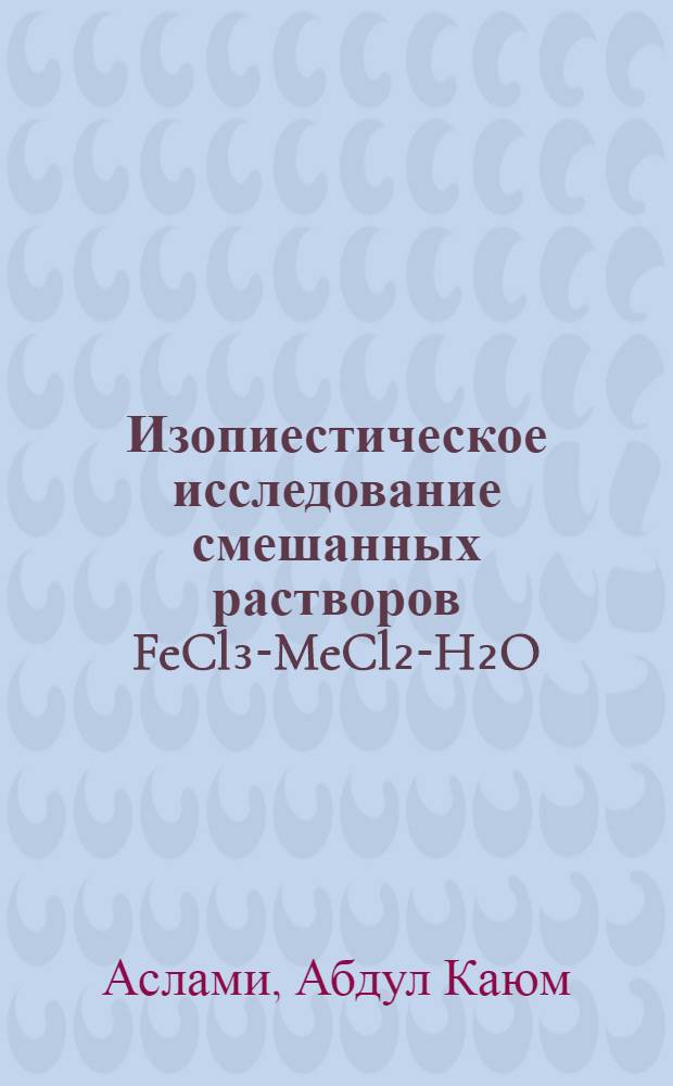 Изопиестическое исследование смешанных растворов FeCl₃-MeCl₂-H₂O(Me: Mg, Ca, Sr, Ba) и FeCl₃-MeCl₂-NaCl-H₂O (Me: Mg, Sr) : Автореф. дис. на соиск. учен. степ. канд. хим. наук : (02.00.01)