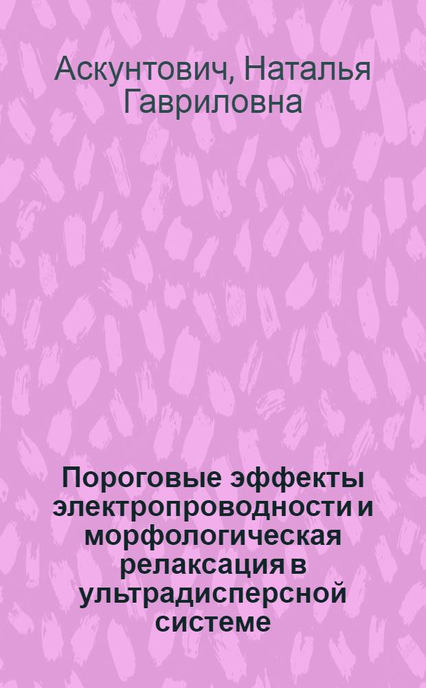 Пороговые эффекты электропроводности и морфологическая релаксация в ультрадисперсной системе : Автореф. дис. на соиск. учен. степ. канд. физ.-мат. наук : (01.04.07)