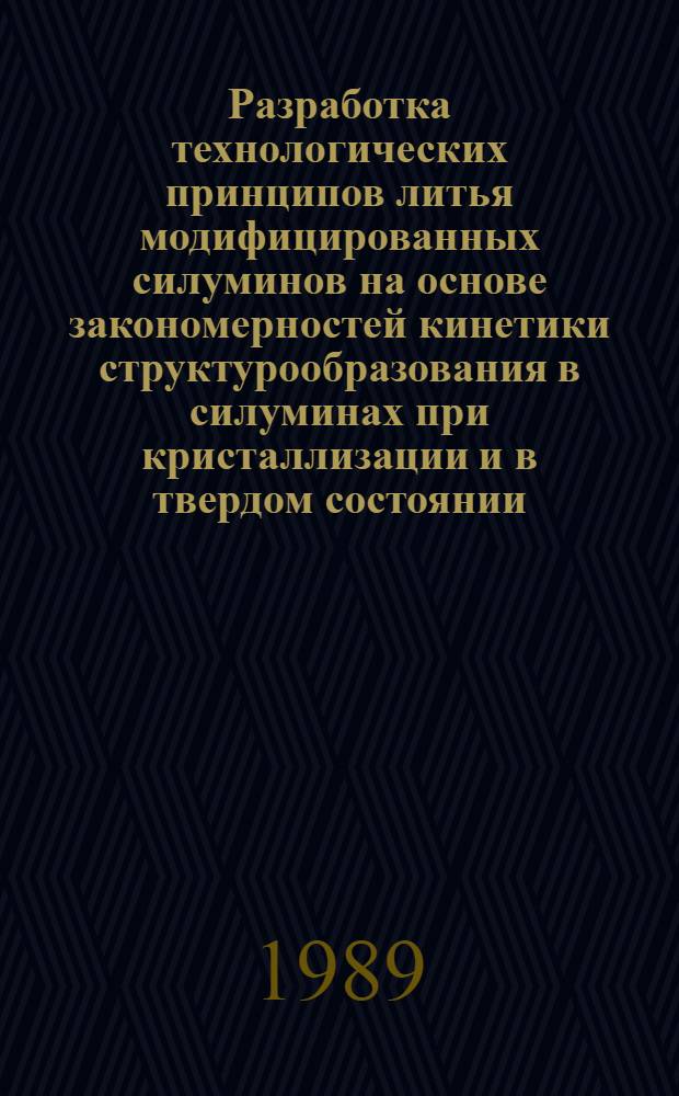 Разработка технологических принципов литья модифицированных силуминов на основе закономерностей кинетики структурообразования в силуминах при кристаллизации и в твердом состоянии : Автореф. дис. на соиск. учен. степ. к. т. н