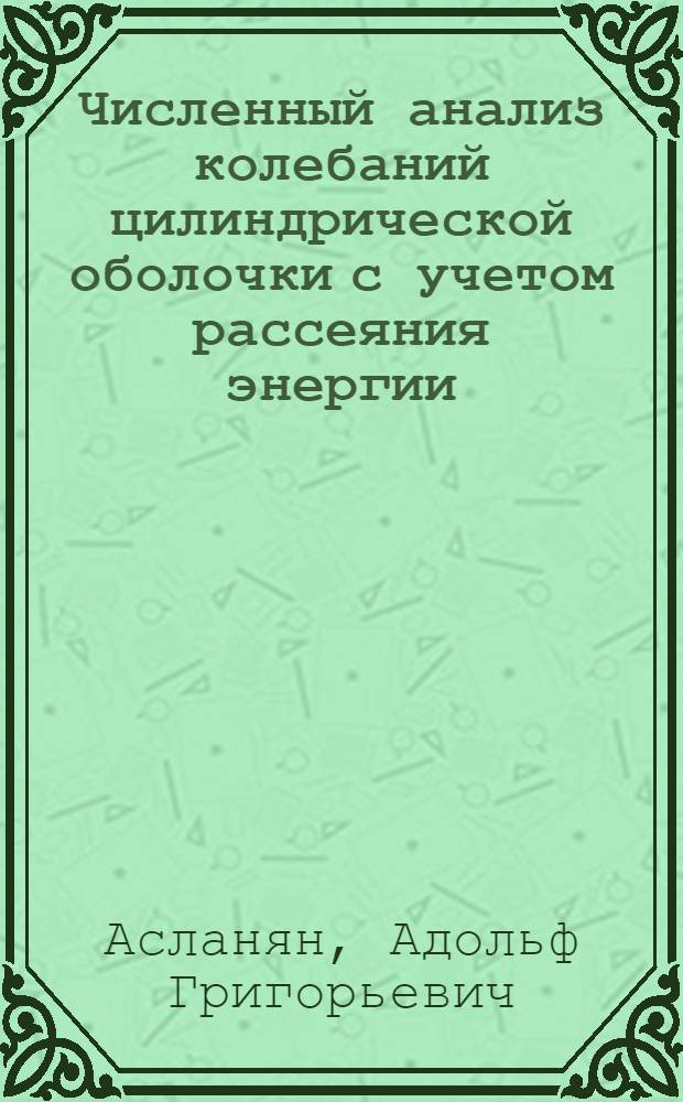 Численный анализ колебаний цилиндрической оболочки с учетом рассеяния энергии