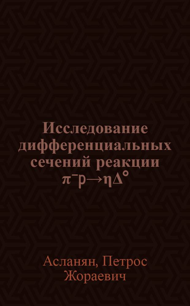 Исследование дифференциальных сечений реакции π⁻p→ηΔ° (1232) в интервале энергий 3÷5 ГэВ и инклюзивных реакций π⁻C→π° (180°)X, π⁻Cu→η (180°)X при импульсе 3,8 ГэВ/с : Автореф. дис. на соиск. учен. степ. канд. физ.-мат. наук : (01.04.01)
