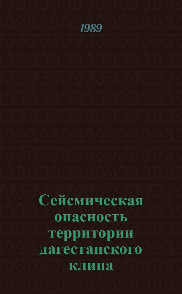 Сейсмическая опасность территории дагестанского клина : Автореф. дис. на соиск. учен. степ. канд. физ.-мат. наук : (01.04.12)