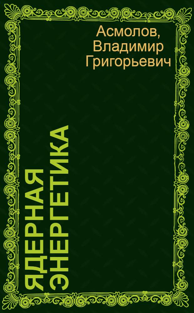 Ядерная энергетика: человек и окружающая среда
