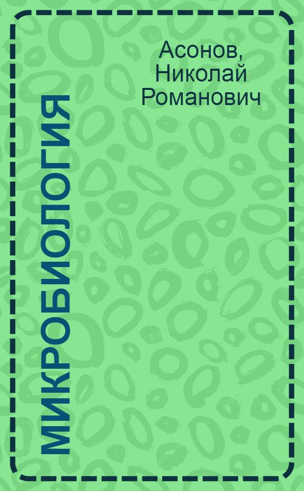Микробиология : Учеб. по спец. "Зоотехния"