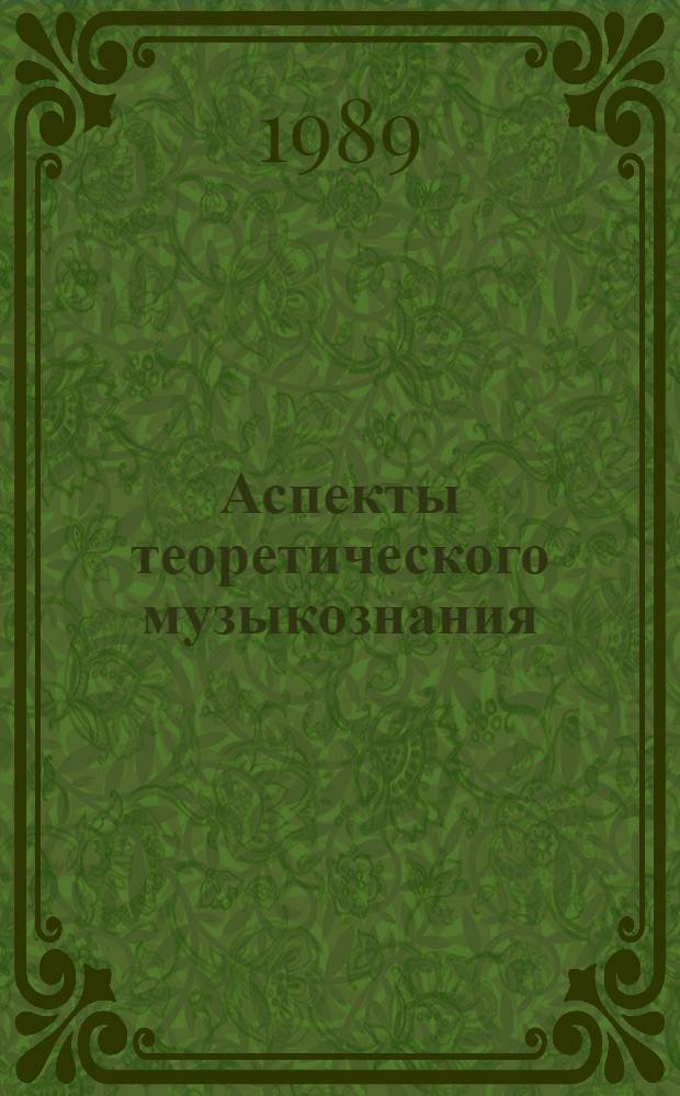 Аспекты теоретического музыкознания : Сб. науч. тр