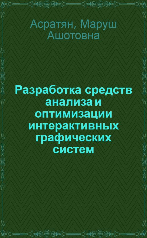 Разработка средств анализа и оптимизации интерактивных графических систем (ИГС) : Автореф. дис. на соиск. учен. степ. к. т. н