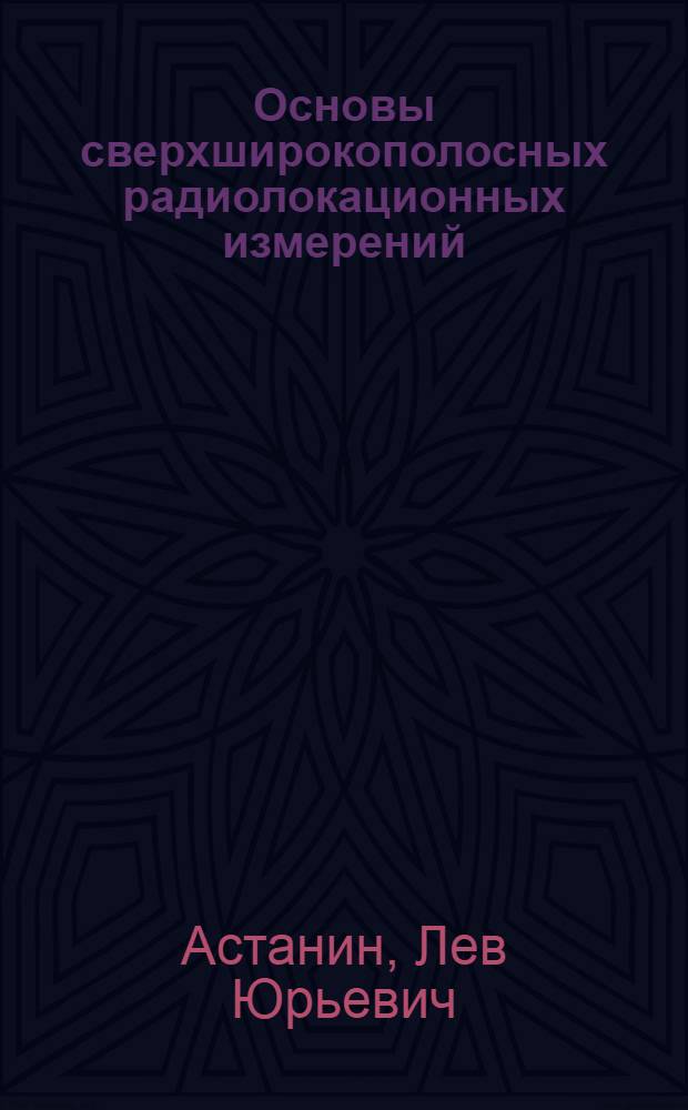 Основы сверхширокополосных радиолокационных измерений