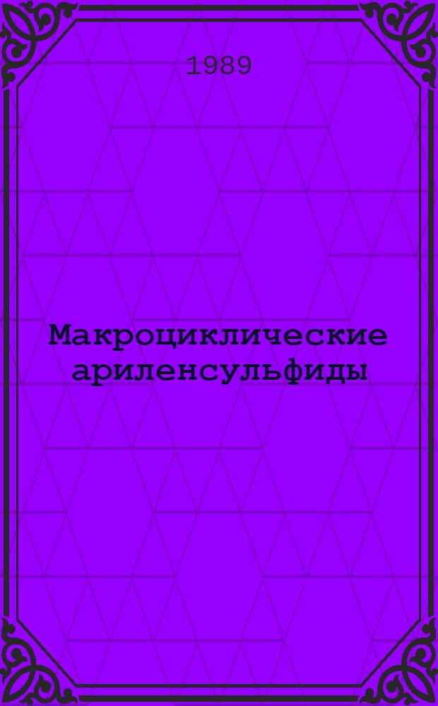 Макроциклические ариленсульфиды : Автореф. дис. на соиск. учен. степ. к. х. н