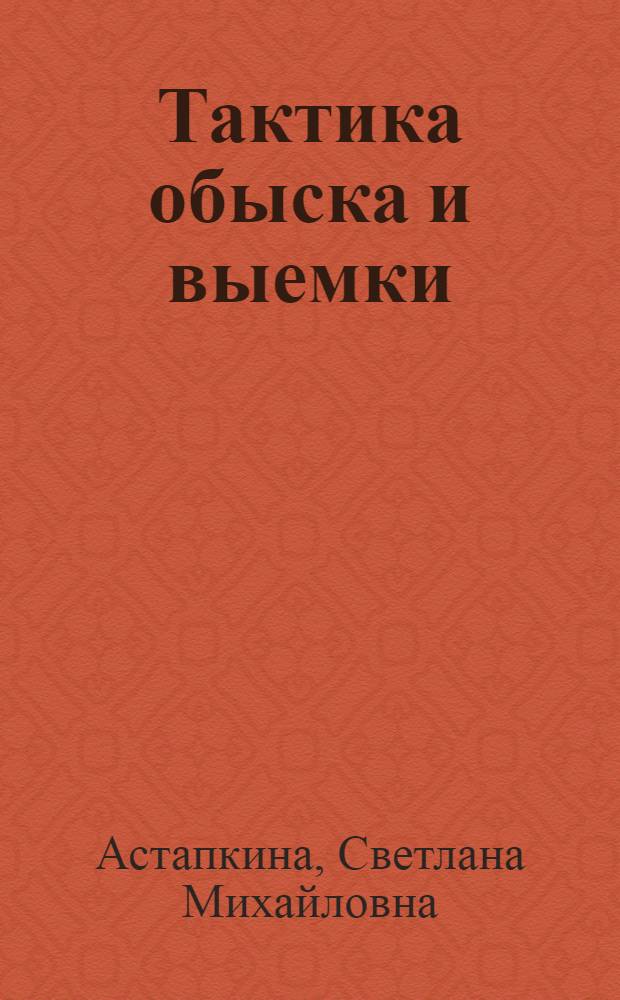 Тактика обыска и выемки : Лекция