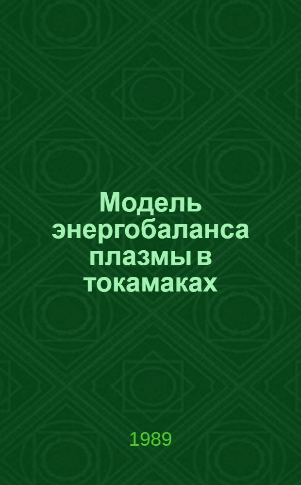 Модель энергобаланса плазмы в токамаках