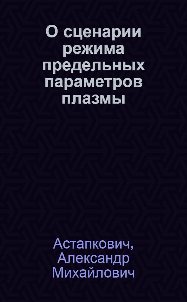 О сценарии режима предельных параметров плазмы (q и β-режим)