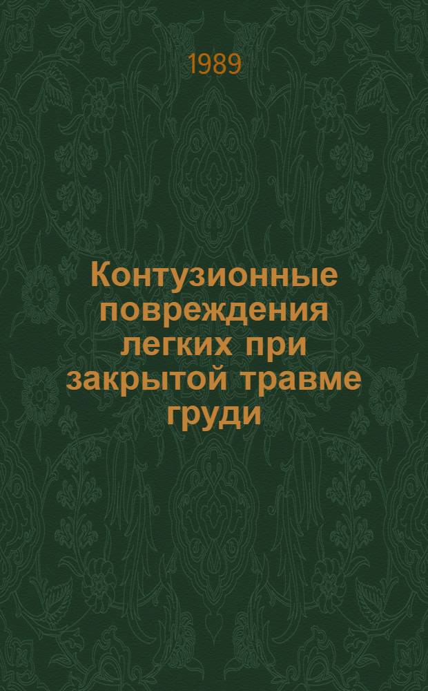 Контузионные повреждения легких при закрытой травме груди : (Клинико-эксперим. исслед.) : Автореф. дис. на соиск. учен. степ. д-ра мед. наук : (14.00.27)