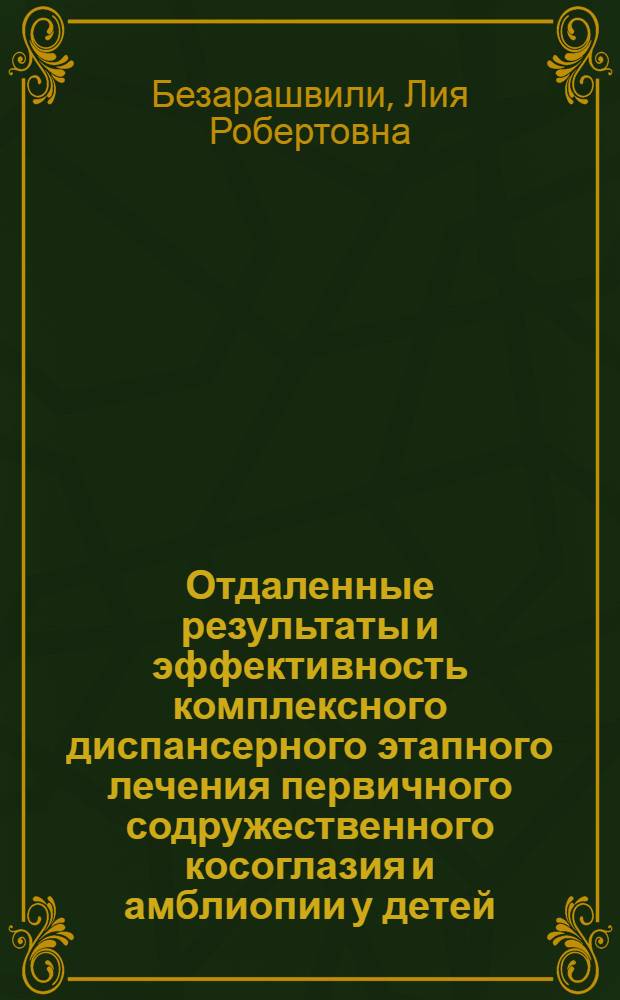 Отдаленные результаты и эффективность комплексного диспансерного этапного лечения первичного содружественного косоглазия и амблиопии у детей : Автореф. дис. на соиск. учен. степ. канд. мед. наук : (14.00.08)