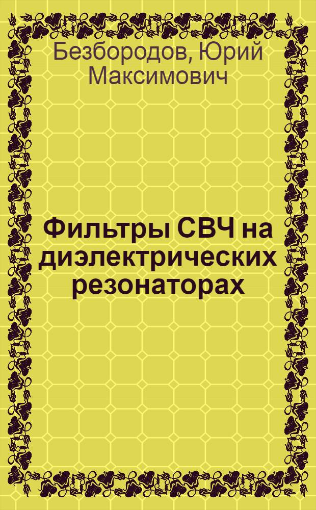 Фильтры СВЧ на диэлектрических резонаторах