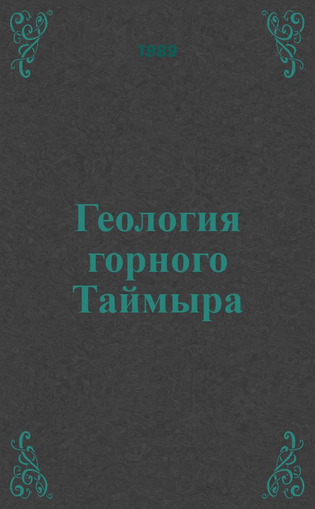 Геология горного Таймыра : Автореф. дис. на соиск. учен. степ. канд. геол.-минерал. наук : (04.00.01)