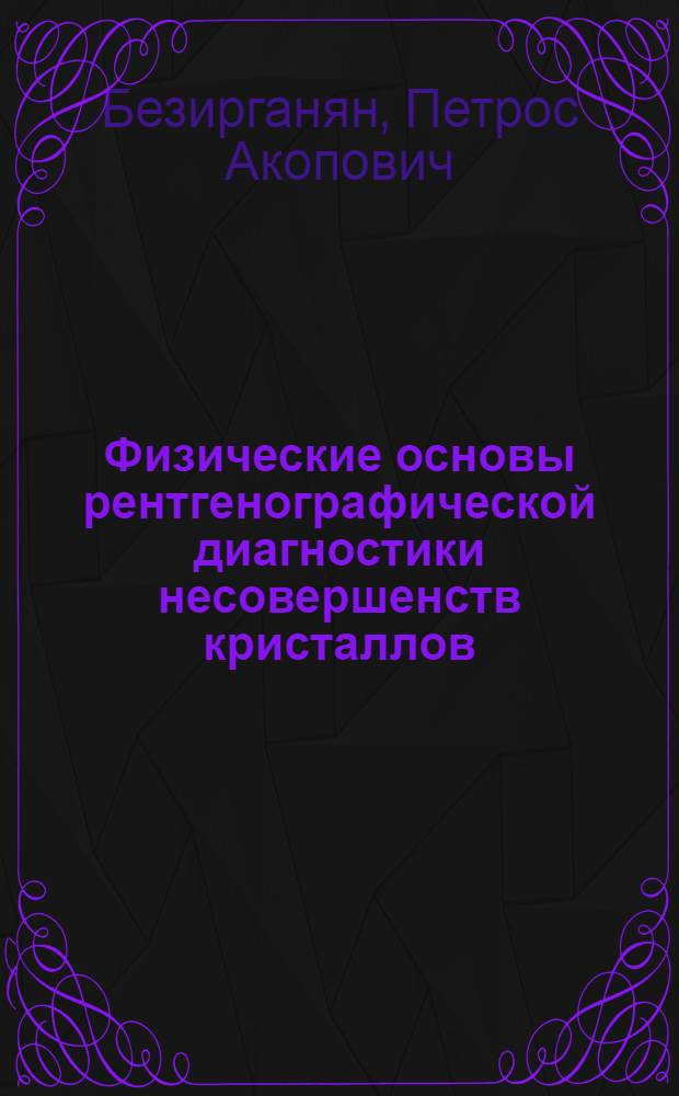 Физические основы рентгенографической диагностики несовершенств кристаллов