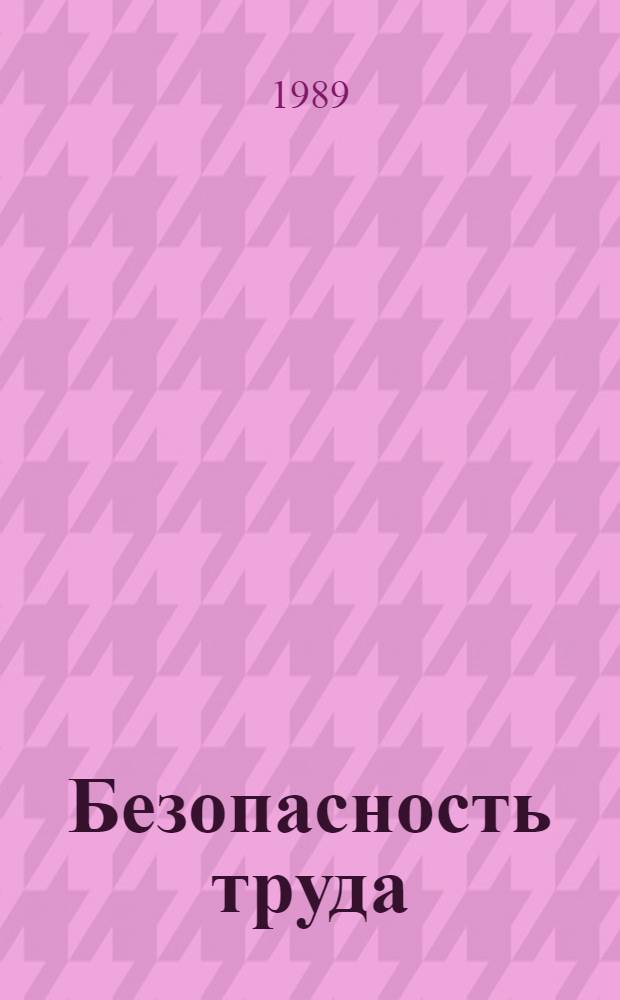Безопасность труда : Сб. науч. работ ин-тов охраны труда ВЦСПС