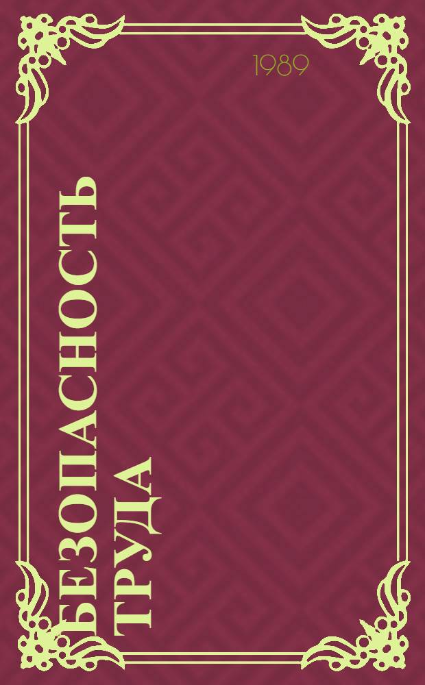 Безопасность труда : Совершенствование технол. процессов пр-ва, их механизация, автоматизация и внедрение результатов : Материалы респ. конф
