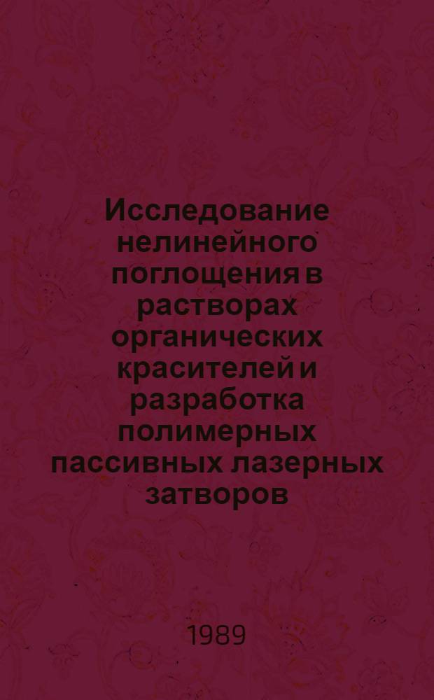 Исследование нелинейного поглощения в растворах органических красителей и разработка полимерных пассивных лазерных затворов : Автореф. дис. на соиск. учен. степ. к. ф.-м. н