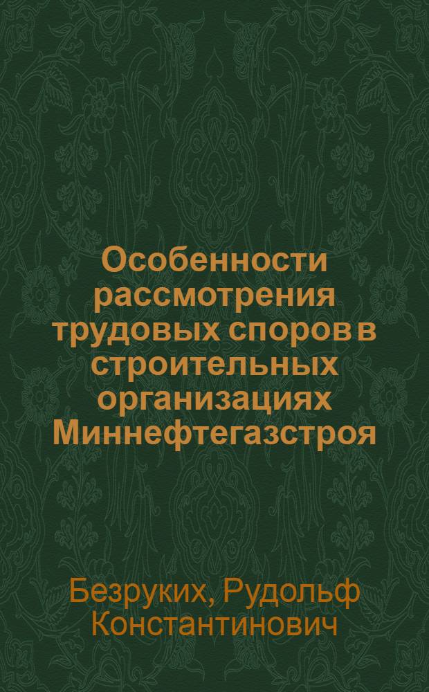 Особенности рассмотрения трудовых споров в строительных организациях Миннефтегазстроя : Учеб. пособие с произв. ситуациями