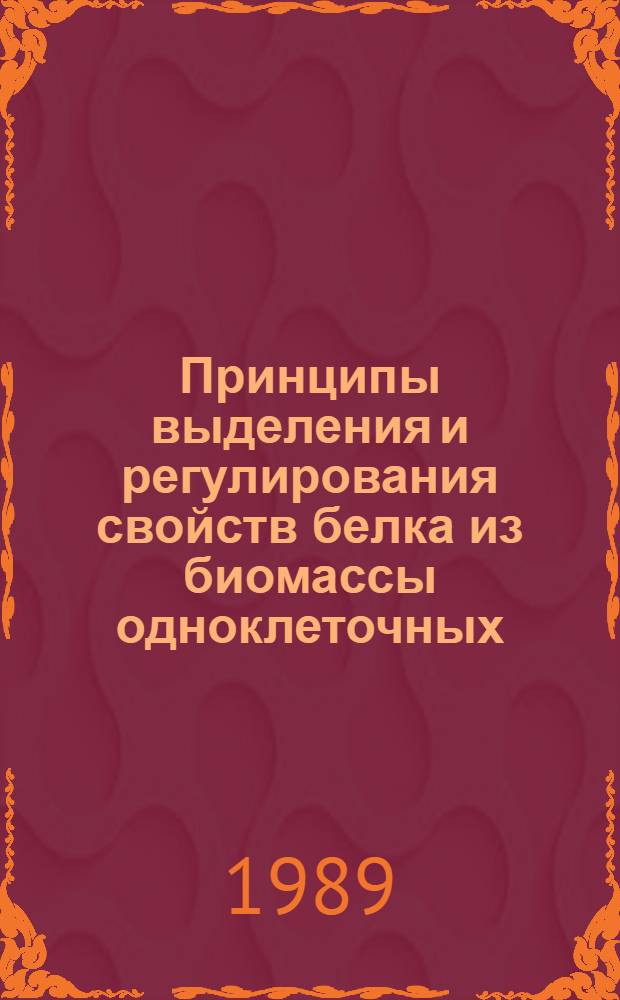 Принципы выделения и регулирования свойств белка из биомассы одноклеточных : Автореф. дис. на соиск. учен. степ. д. х. н