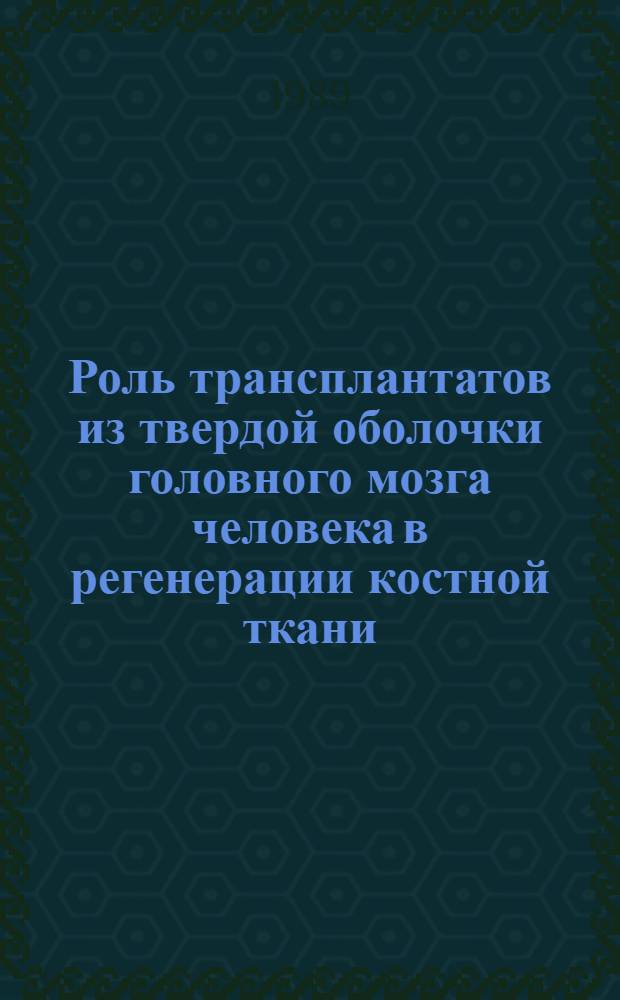 Роль трансплантатов из твердой оболочки головного мозга человека в регенерации костной ткани : Автореф. дис. на соиск. учен. степ. канд. мед. наук : (14.00.02; 14.00.27)