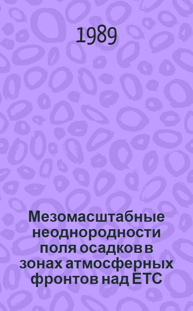 Мезомасштабные неоднородности поля осадков в зонах атмосферных фронтов над ЕТС : Автореф. дис. на соиск. учен. степ. канд. геогр. наук : (11.00.09)