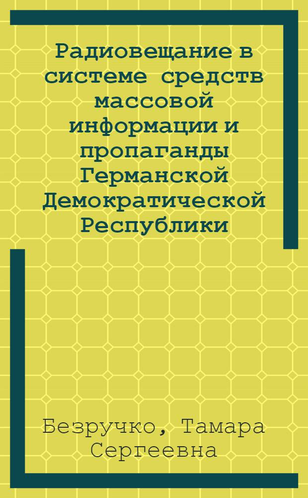 Радиовещание в системе средств массовой информации и пропаганды Германской Демократической Республики, 1945-1988 гг. : Автореф. дис. на соиск. учен. степ. канд. филол. наук : (10.01.10)