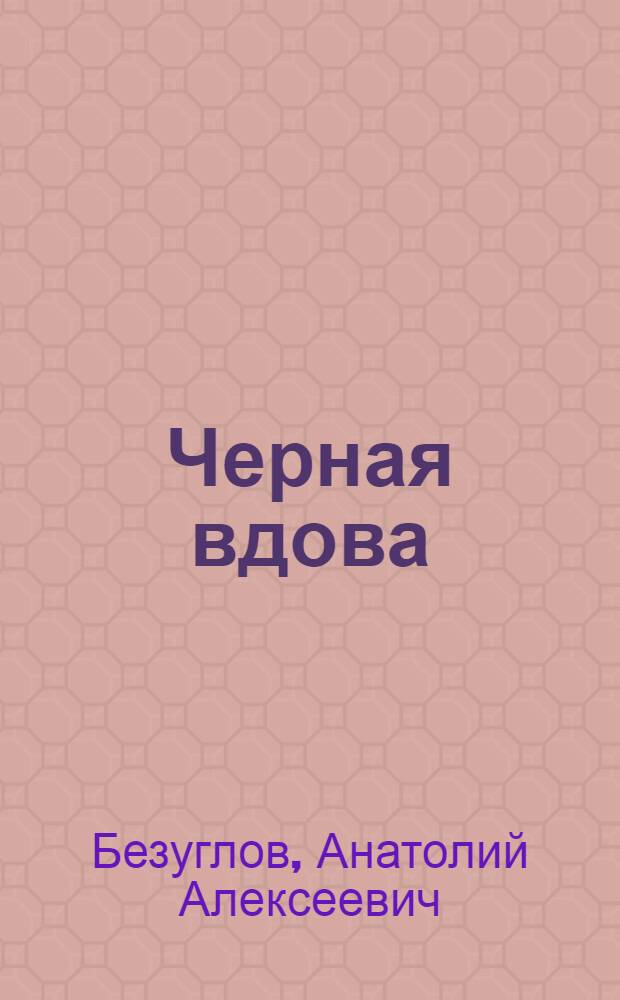 Черная вдова : Роман