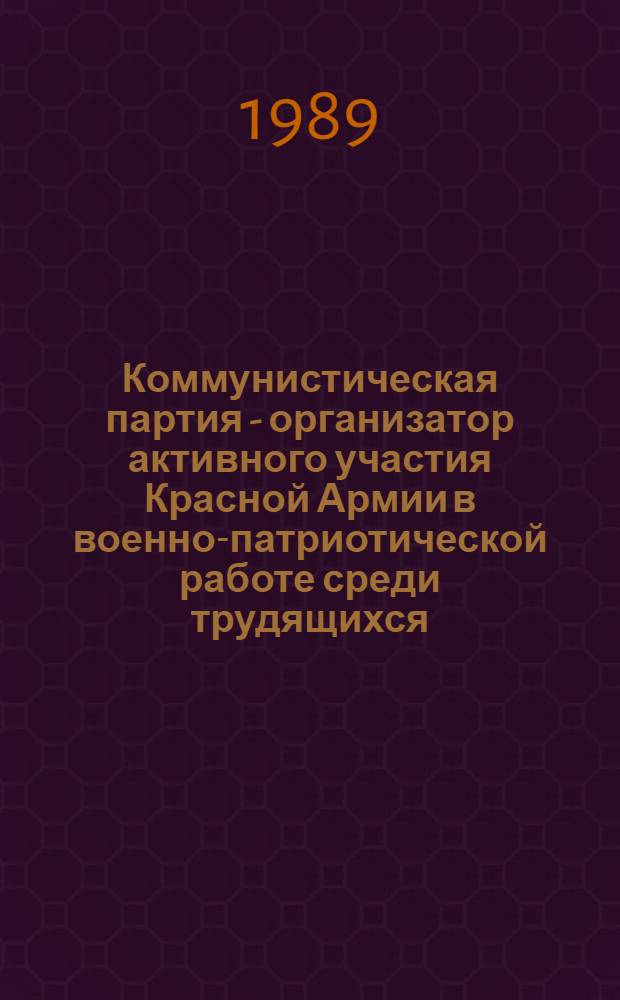 Коммунистическая партия - организатор активного участия Красной Армии в военно-патриотической работе среди трудящихся (1929-1941 гг.) : (На материалах войск дислоцировавшихся на территории Украины) : Автореф. дис. на соиск. учен. степ. канд. ист. наук : (07.00.01)
