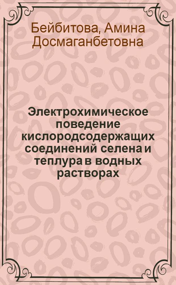 Электрохимическое поведение кислородсодержащих соединений селена и теплура в водных растворах : Автореф. дис. на соиск. учен. степ. к. х. н