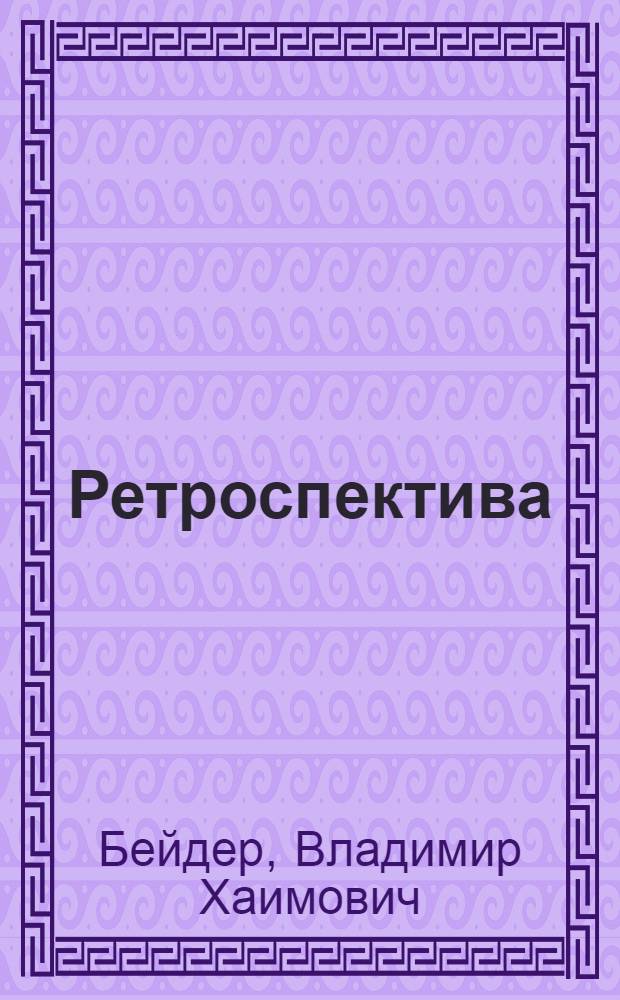 Ретроспектива : Докум. повесть о рев. деятеле и публицисте В. Володарском