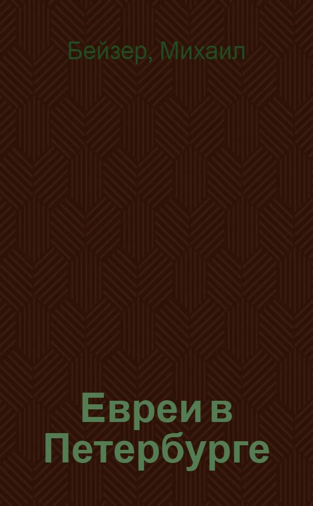 Евреи в Петербурге