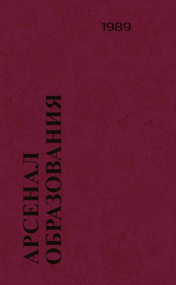 Арсенал образования: характеристика, подготовка, конструирование учебных изданий : (Монография / М.: Книга, 1986. - 288 с.) : Автореф. дис. на соиск. учен. степ. канд. пед. наук : (13.00.01)