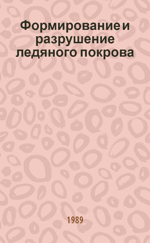 Формирование и разрушение ледяного покрова : (На водостоках и водоемах Казахстана)