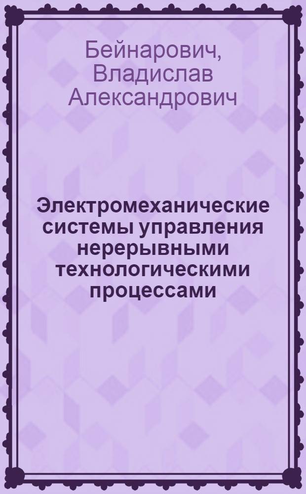 Электромеханические системы управления нерерывными технологическими процессами